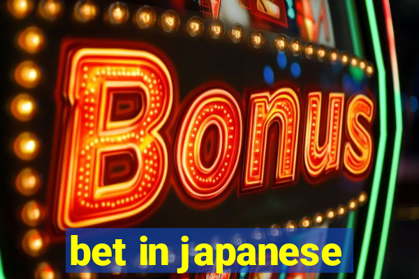 bet in japanese